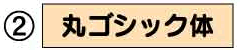 丸ゴシック体