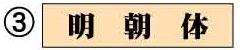 明朝体