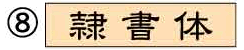隷書体